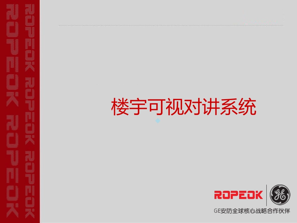 智能化楼宇可视对讲系统_第1页