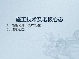 智能化施工技术智能家居施工技术