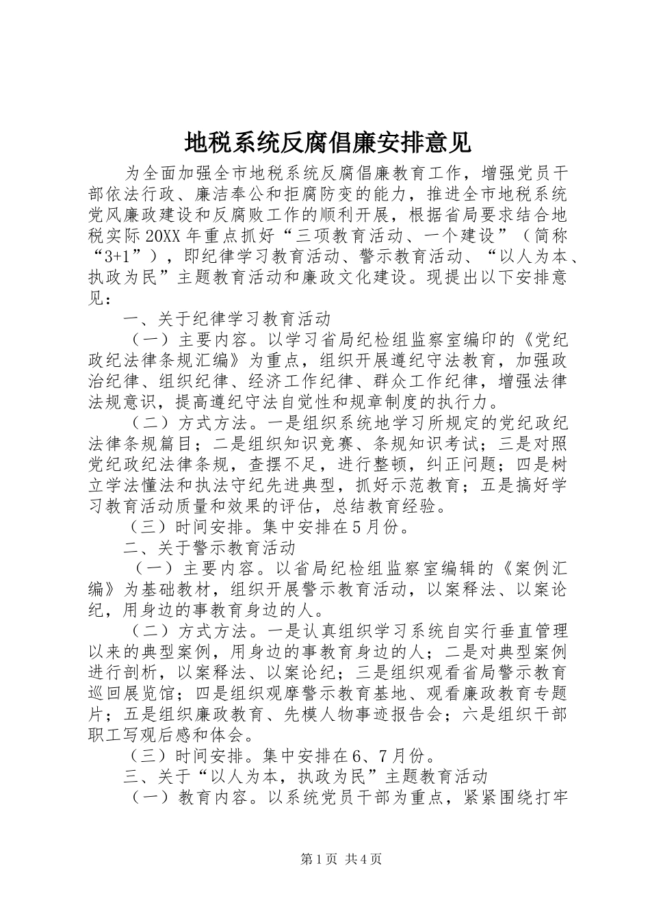 地税系统反腐倡廉安排意见_第1页