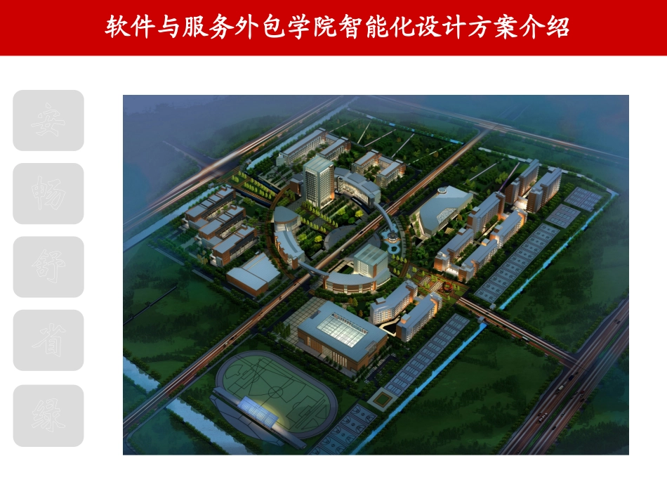 智能化系统设计方案介绍_第1页