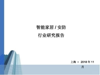智能家居安防市场行业研究报告