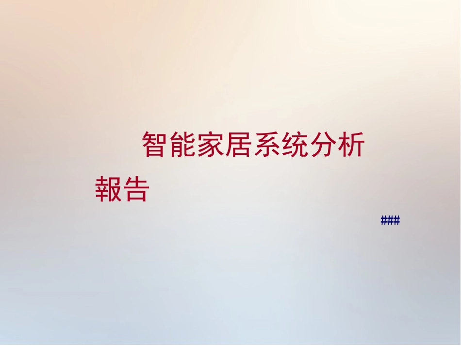 智能家居系统分析报告_第1页