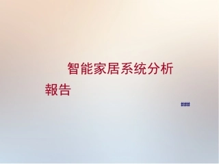 智能家居系统分析报告