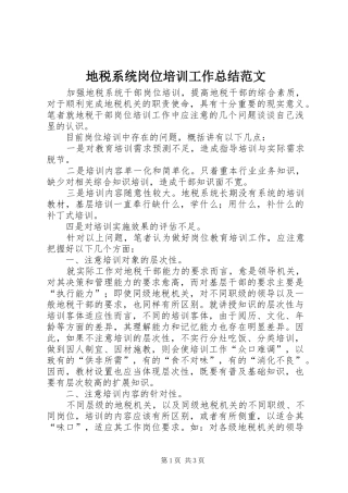 地税系统岗位培训工作总结范文