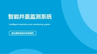 智能井盖监测系统