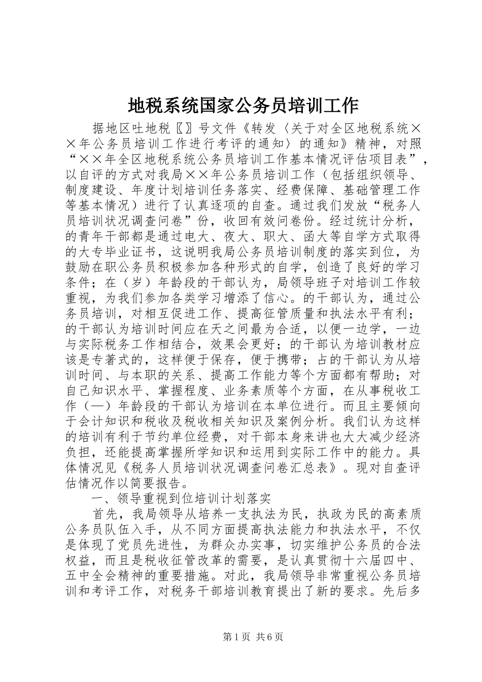 地税系统国家公务员培训工作_第1页