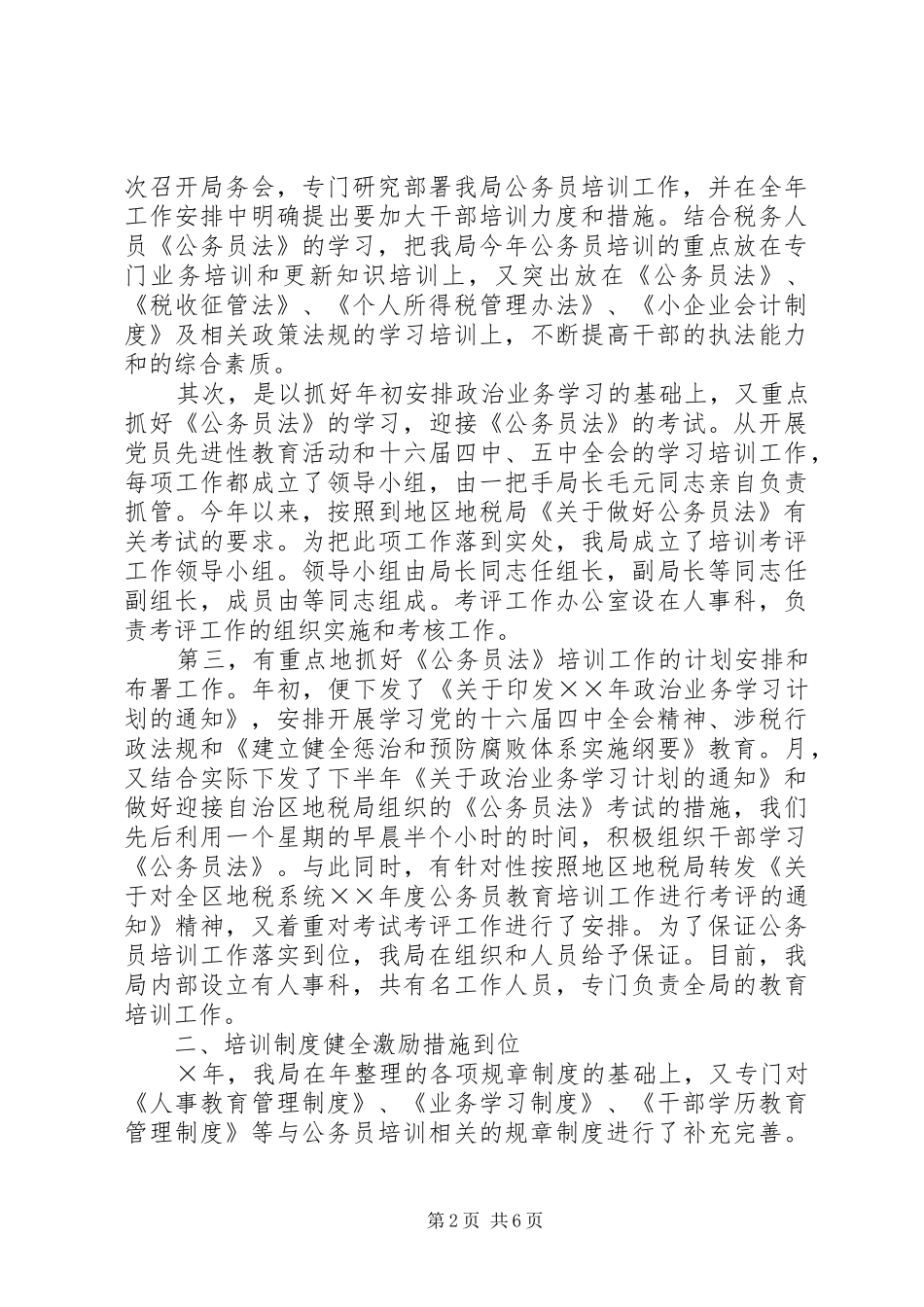 地税系统国家公务员培训工作_第2页