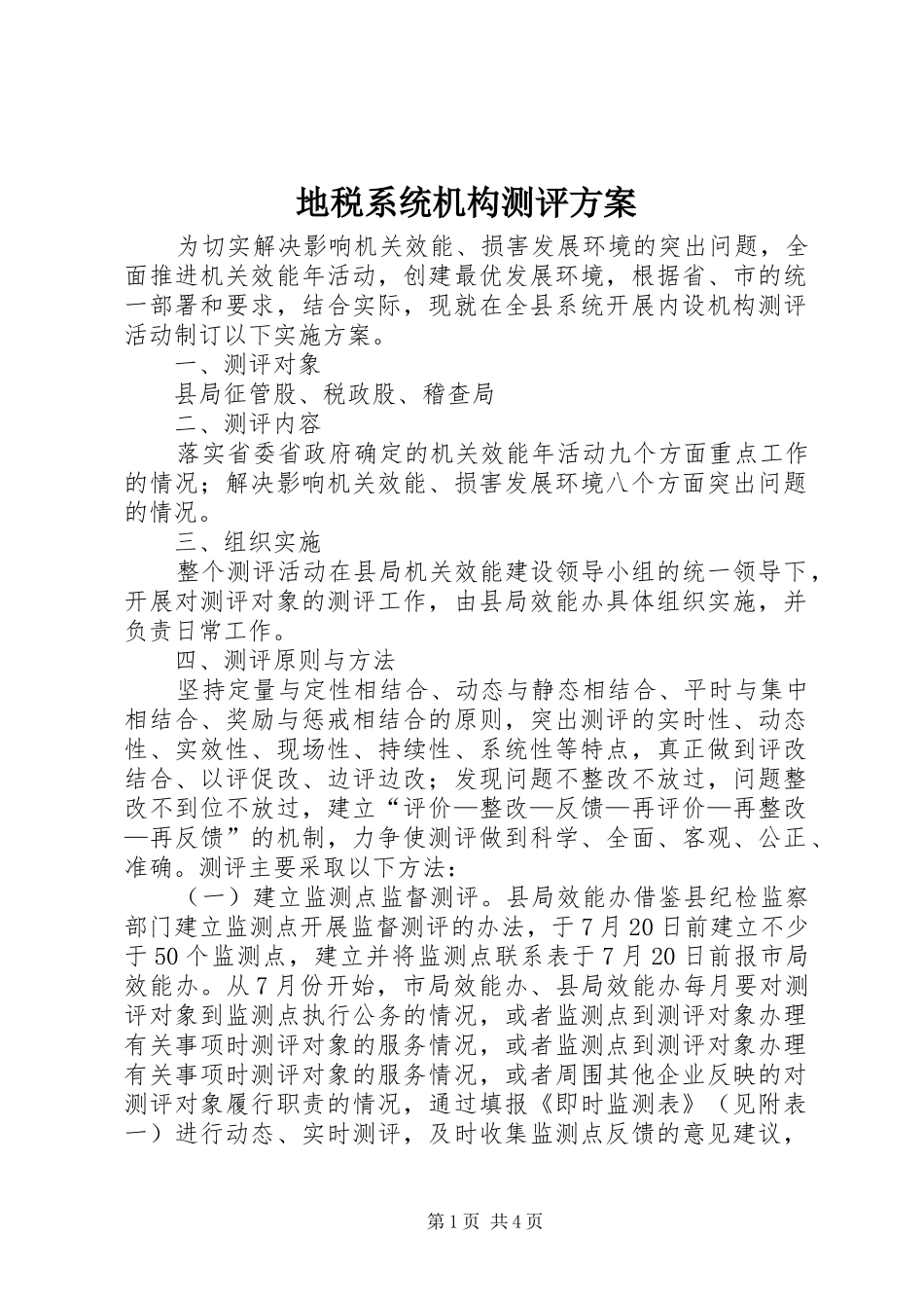 地税系统机构测评方案_第1页