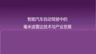 智能汽车自动驾驶中的毫米波雷达技术与产业发展