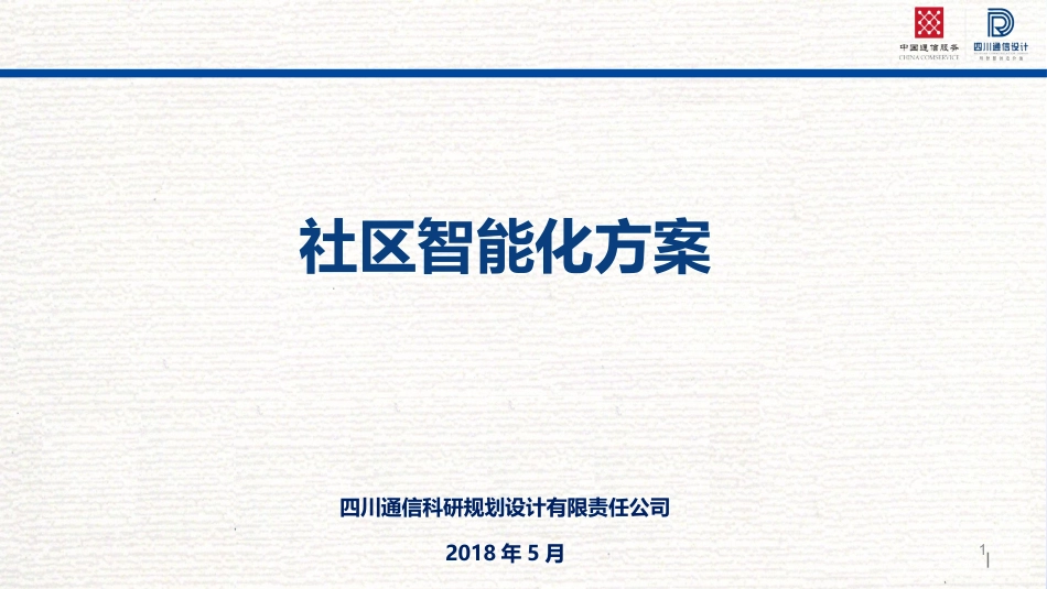 智能社区管理系统_第1页