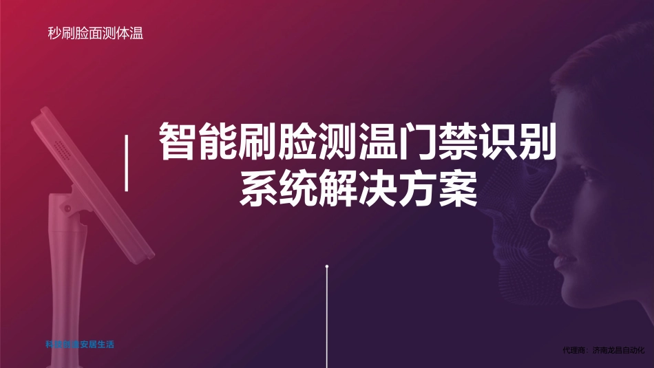 智能刷脸测温门禁识别系统_第1页