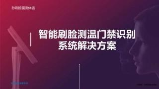 智能刷脸测温门禁识别系统