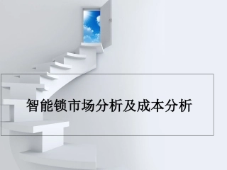 智能锁市场分析及成本分析