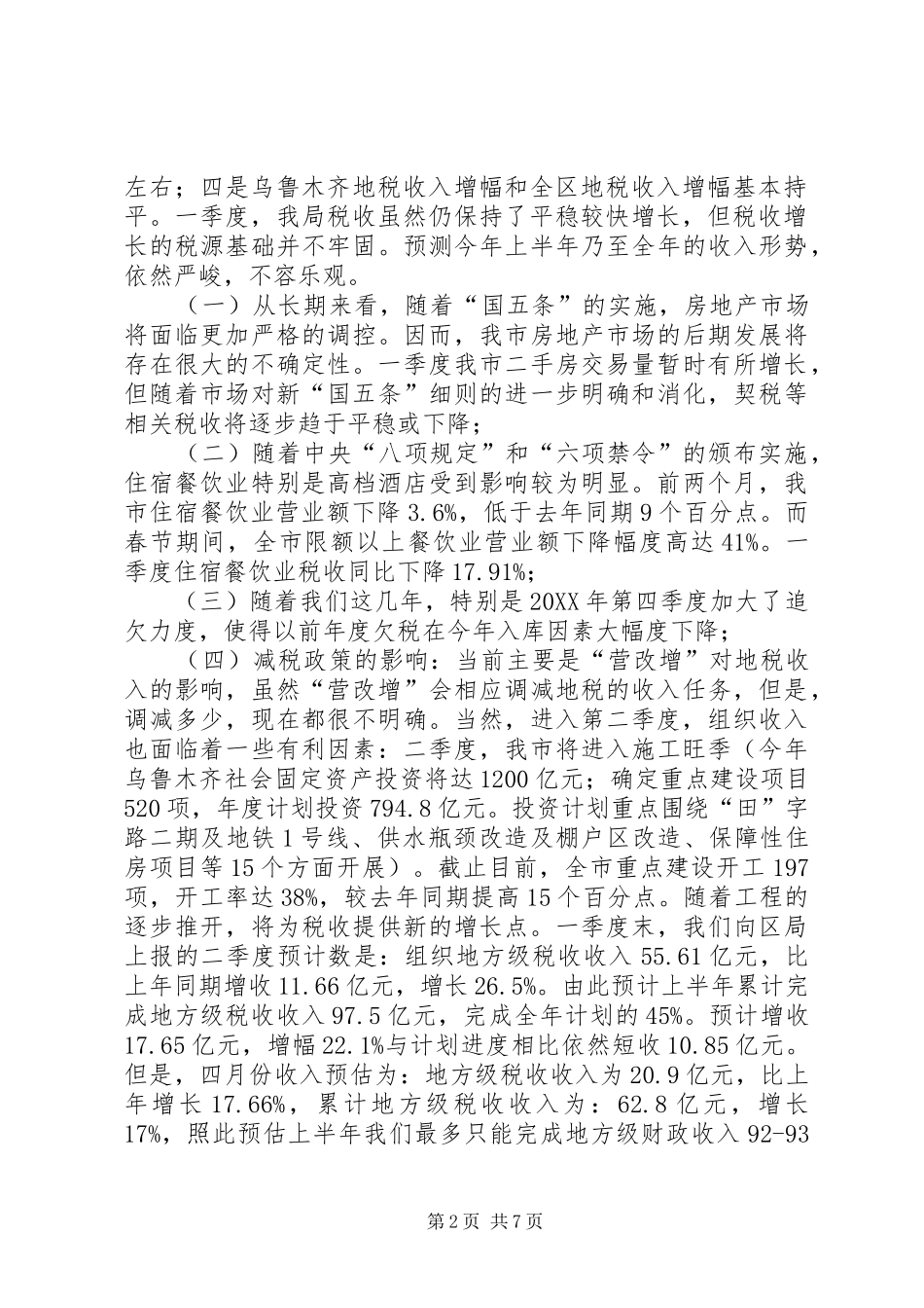 地税系统季度工作会议致辞_第2页