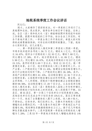 地税系统季度工作会议致辞