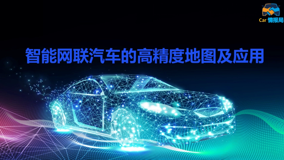 智能网联汽车的高精度地图及应用_第1页
