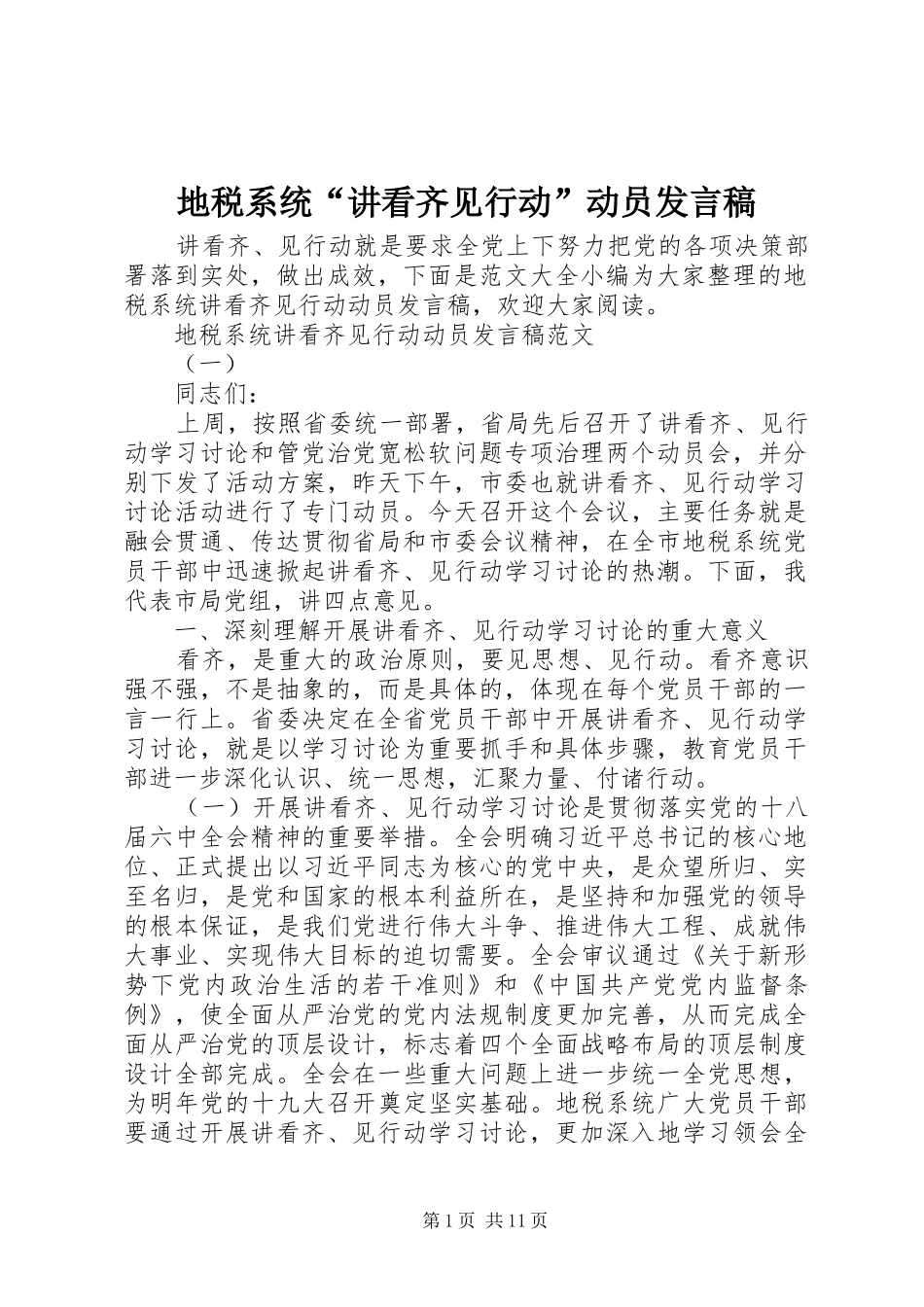 地税系统讲看齐见行动动员讲话稿_第1页