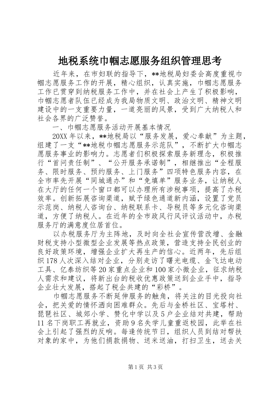 地税系统巾帼志愿服务组织管理思考_第1页