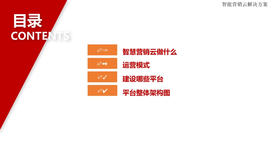 智能营销云平台解决方案_第2页