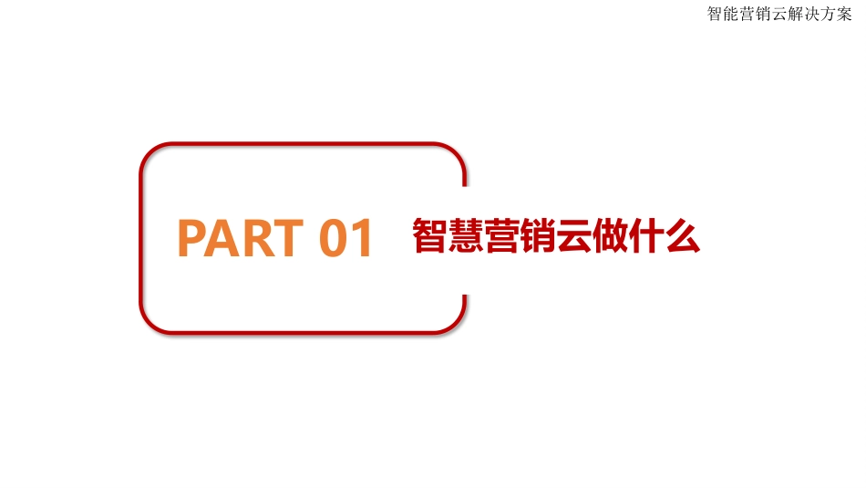 智能营销云平台解决方案_第3页