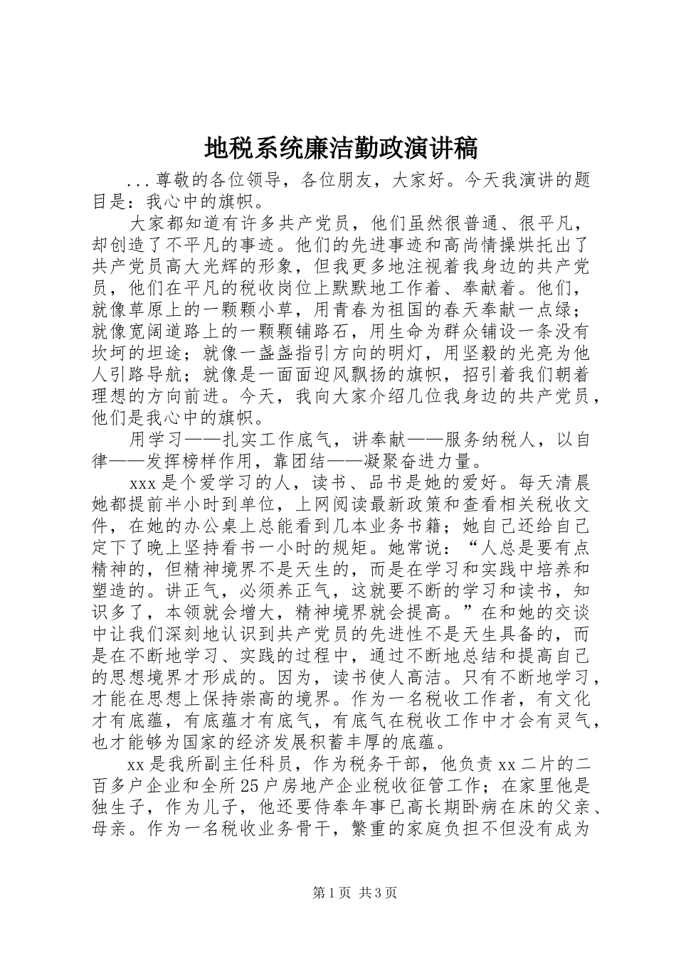 地税系统廉洁勤政演讲稿_第1页