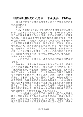 地税系统廉政文化建设工作座谈会上的致辞
