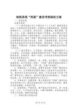 地税系统两基建设考核验收方案