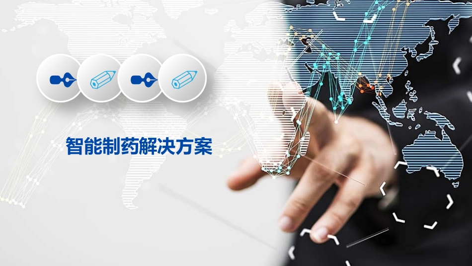智能制药解决方案_第1页