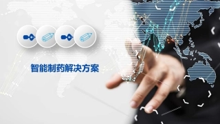智能制药解决方案