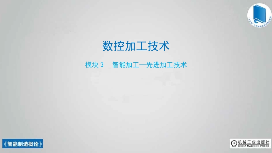 智能制造概论课件数控加工技术_第1页