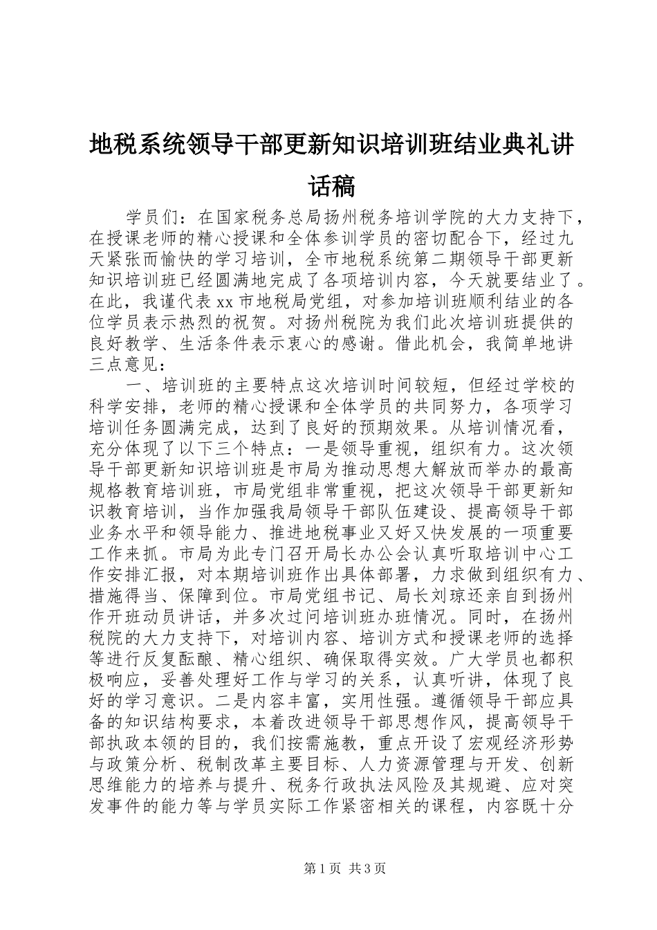 地税系统领导干部更新知识培训班结业典礼致辞稿_第1页