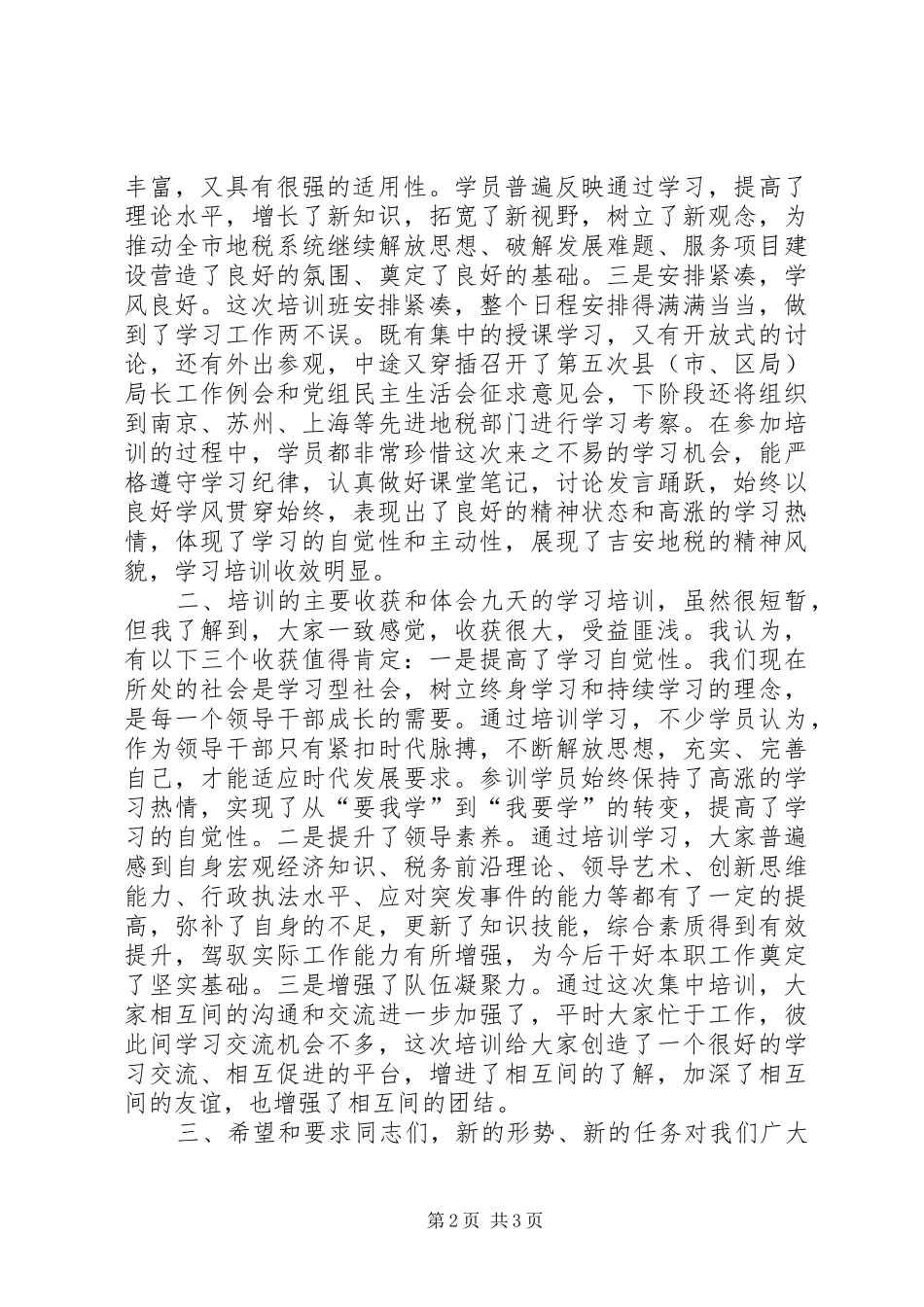 地税系统领导干部更新知识培训班结业典礼致辞稿_第2页