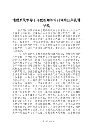 地税系统领导干部更新知识培训班结业典礼致辞稿
