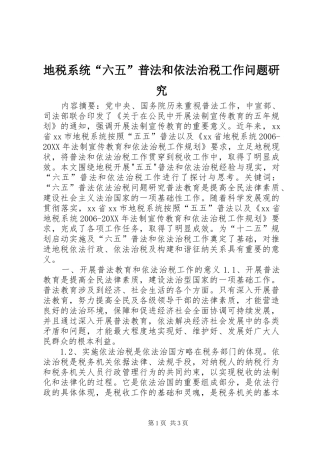 地税系统六五普法和依法治税工作问题研究