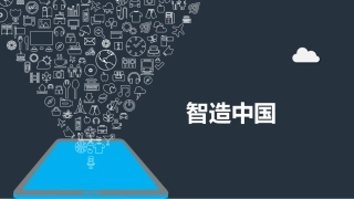 智造中国的意义及实现