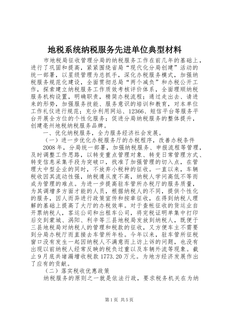 地税系统纳税服务先进单位典型材料_第1页