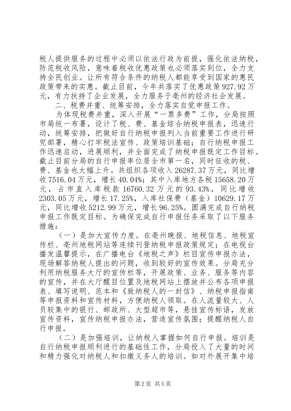 地税系统纳税服务先进单位典型材料_第2页