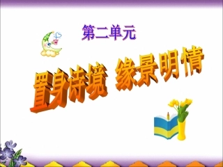 置身诗境缘景明情