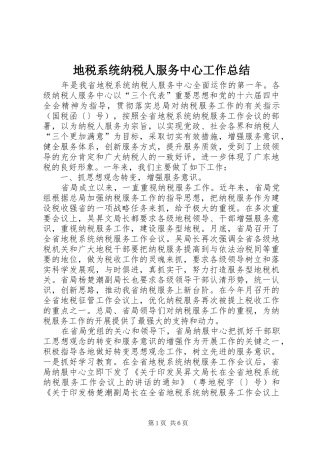 地税系统纳税人服务中心工作总结