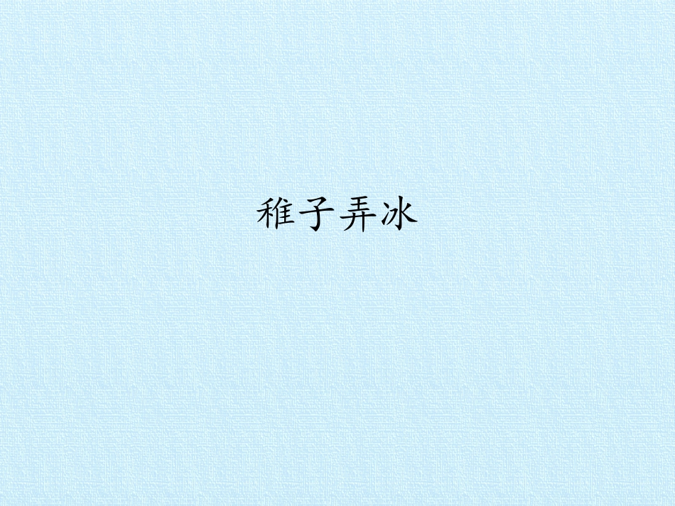 稚子弄冰课件_第1页