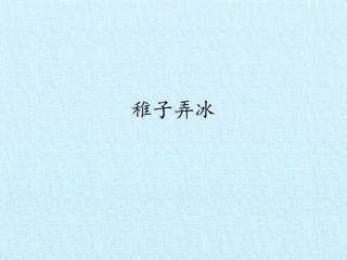 稚子弄冰课件