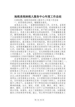 地税系统纳税人服务中心年度工作总结