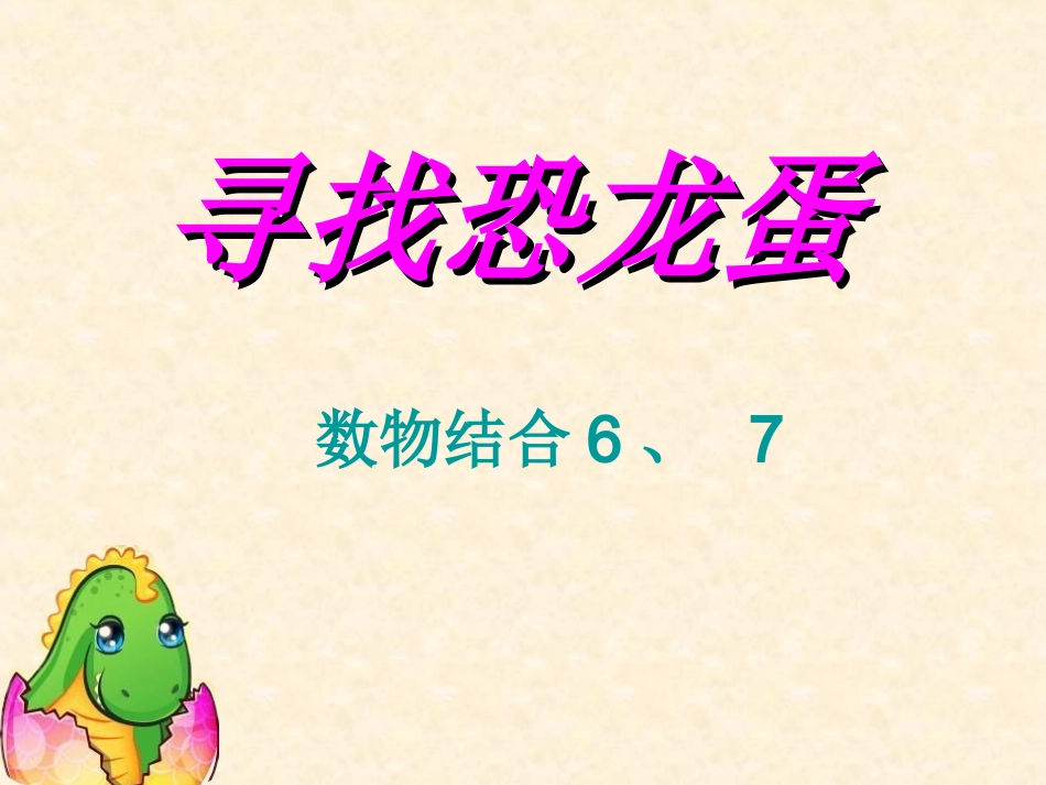 中班数物结合6和7_第1页