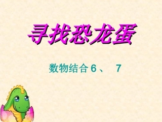 中班数物结合6和7