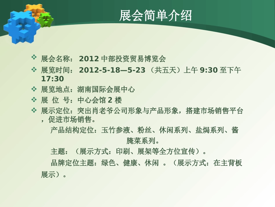 中部博览会参展策划方案建议稿_第2页
