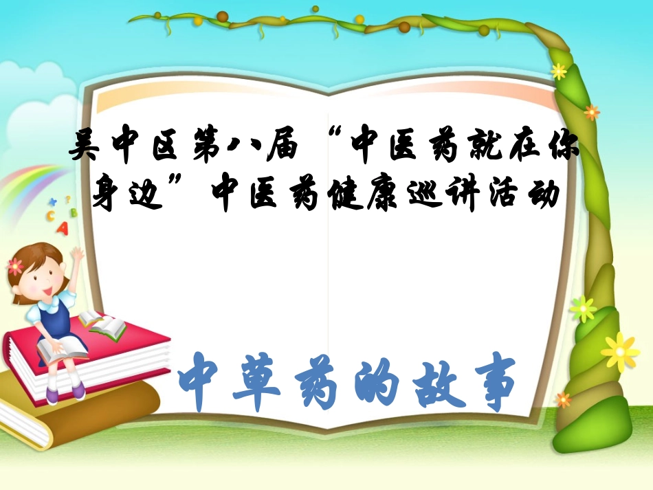 中草药的小故事_第1页