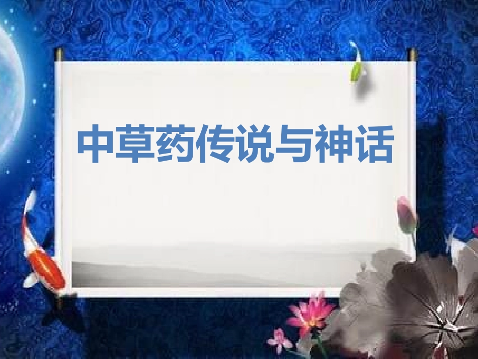 中草药故事神话和传说_第1页