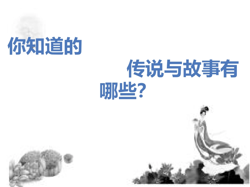 中草药故事神话和传说_第2页