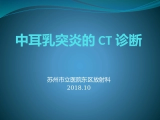 中耳乳突炎的CT诊疗