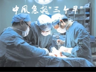 中风急救三个早